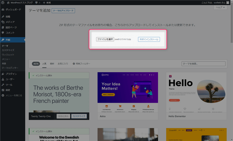 ZIP形式のテーマファイルをアップロード