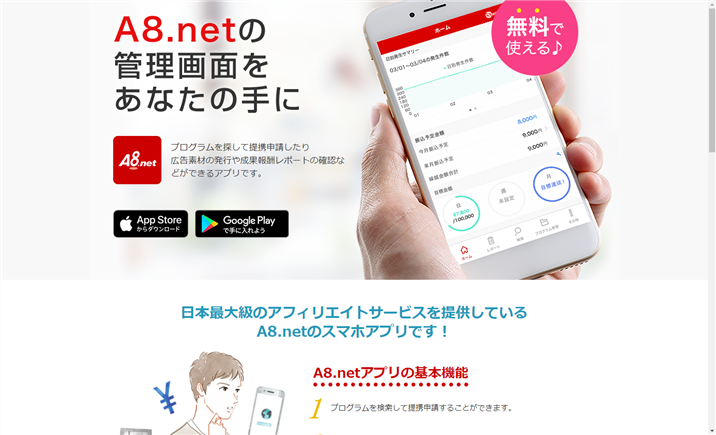 A8.netのスマホアプリ