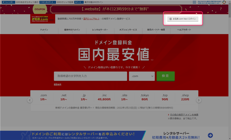 「お名前.com Navi」にログイン