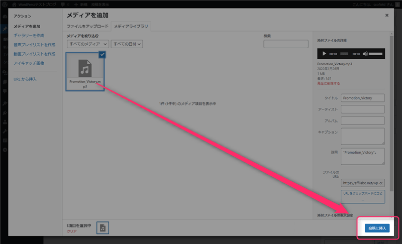 音声ファイルをアップロードして「投稿に挿入」をクリック