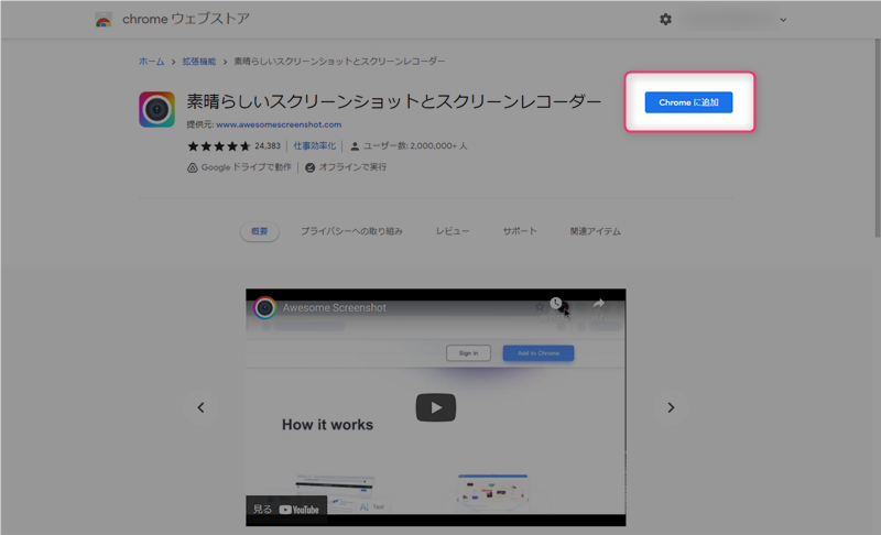 拡張機能「Awesome Screenshot」を追加する