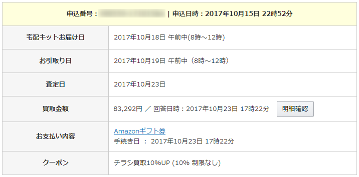 申込履歴