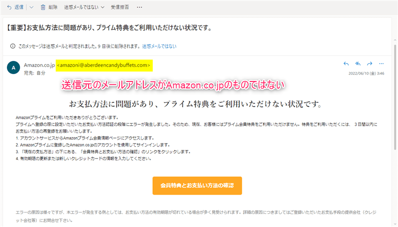 送信元のメールアドレスがAmazon.co.jpのものではない
