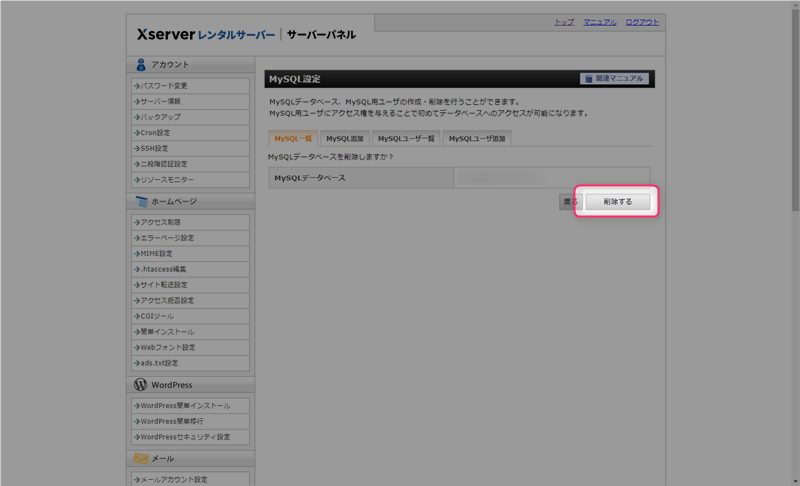 「MySQLデータベースの削除(確定)」をクリック