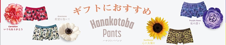 ハナコトバパンツ