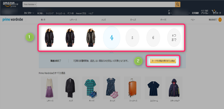 Prime Wardrobeカートに対象商品を使いする