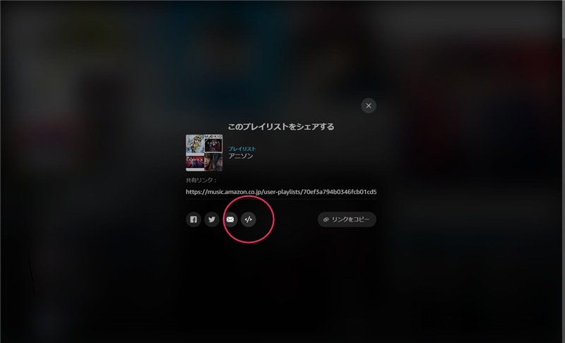 Amazon Musicのプレイリストをブログで共有する方法 Affilabo Com