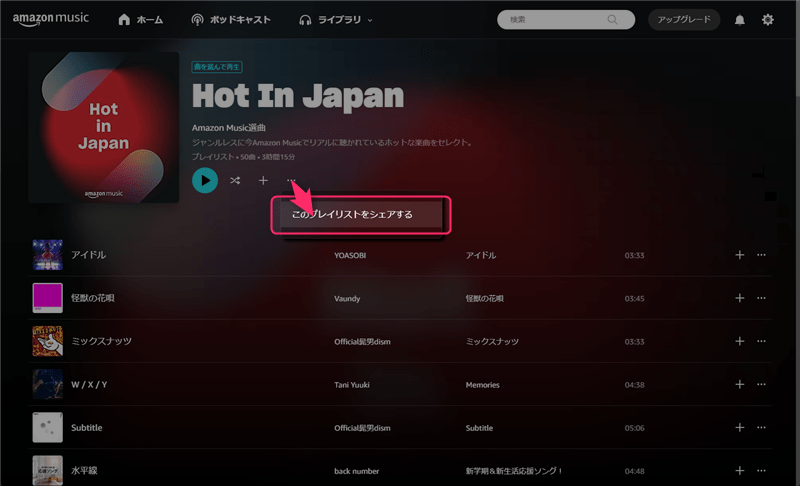 メニューアイコンから「このプレイリストをシェアする」を選択