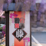 竹鼻別院（藤）3