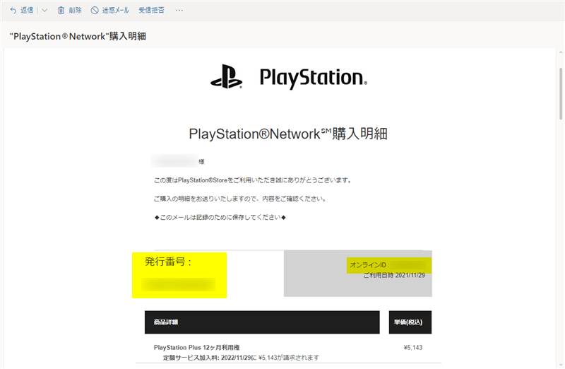 PlayStation®Network購入明細