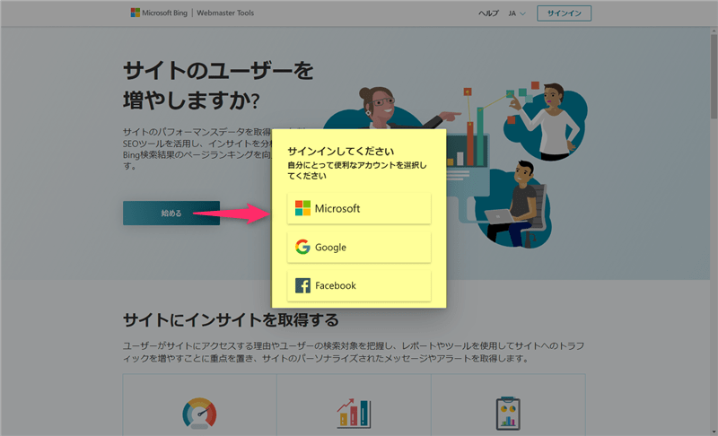 Bing Webmaster toolsアカウント作成