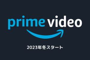 【2023年冬アニメ】Amazonプライムビデオ配信タイトル一覧