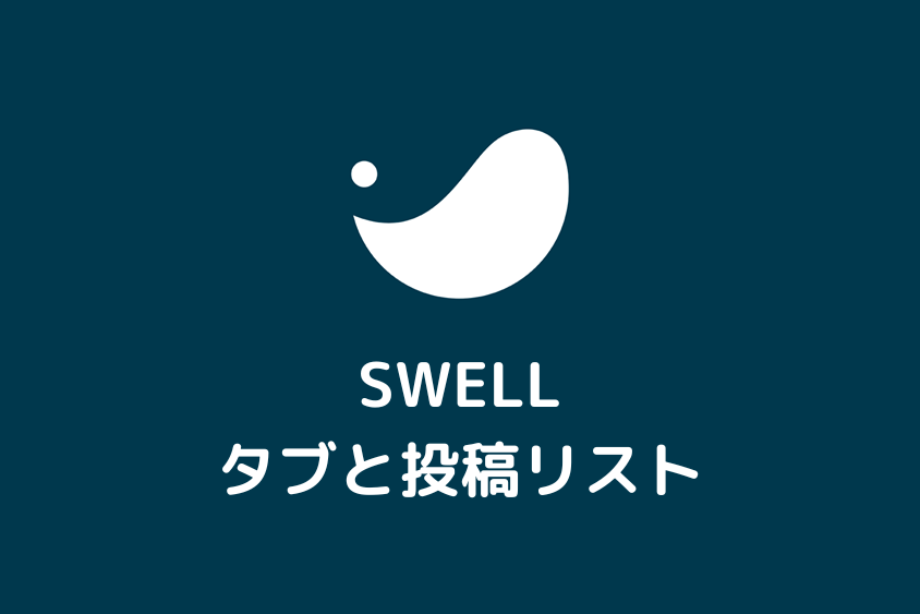 SWELLタブと投稿リストを組み合わせて使う方法