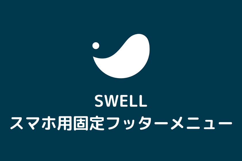 【SWELL】スマホ用固定フッターメニューの設定