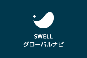 【SWELL】グローバルナビ（ヘッダーメニュー）の設定