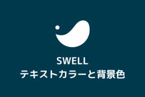 【SWELL】テキスト色と背景色を変更する方法