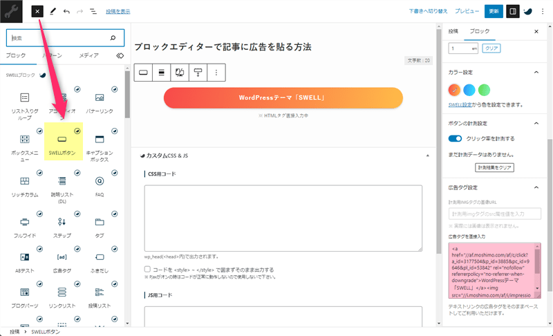 SWELLボタン