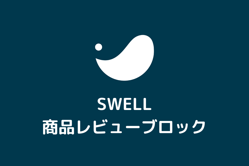 【SWELL】商品レビューブロックの設定と使い方