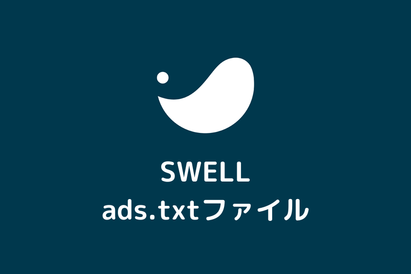 【SWELL】ads.txtの編集と設置方法