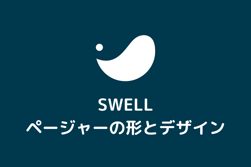 【SWELL】ページャーの形とデザインの設定