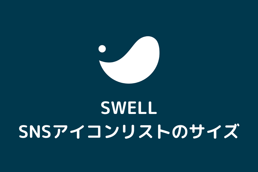 【SWELL】プロフィールウィジェットのSNSアイコンのサイズを変更する方法