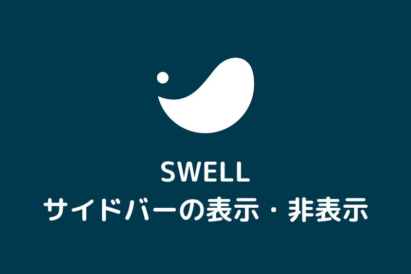 【SWELL】サイドバーの表示・非表示の設定