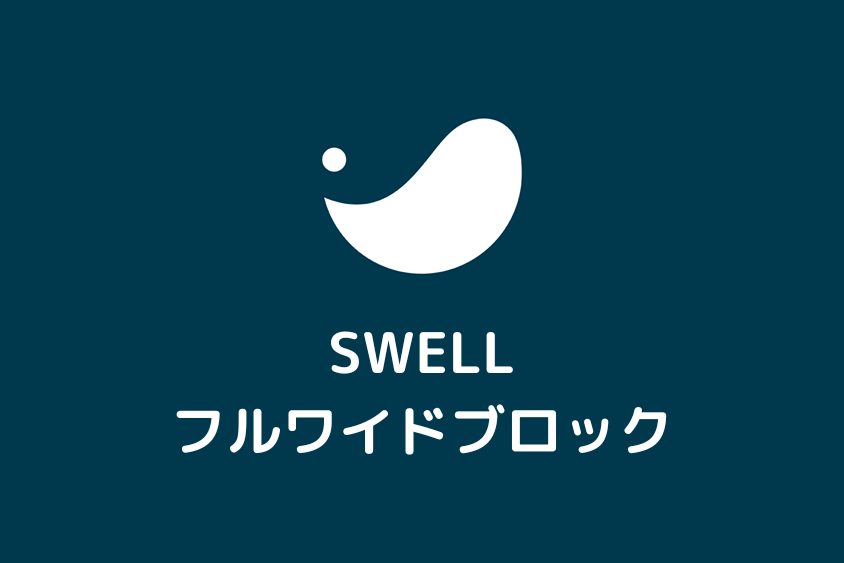 【SWELL】フルワイドブロックの設定と使い方