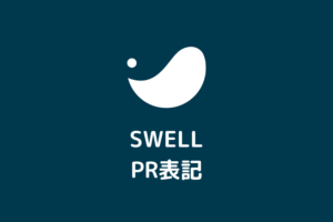 【SWELL】ステマ規制に対応する「PR表記」の設定