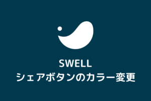 【SWELL】SNSシェアボタンのカラーを変更する方法