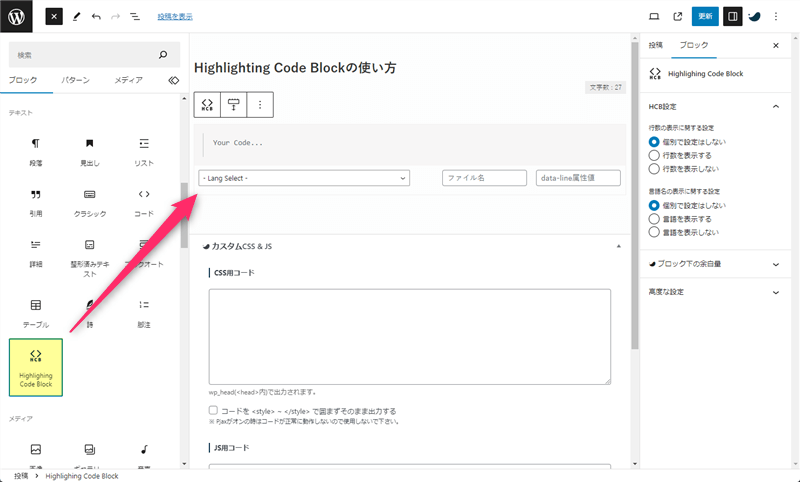 記事編集画面で「Highlighting Code Block」ブロックを追加