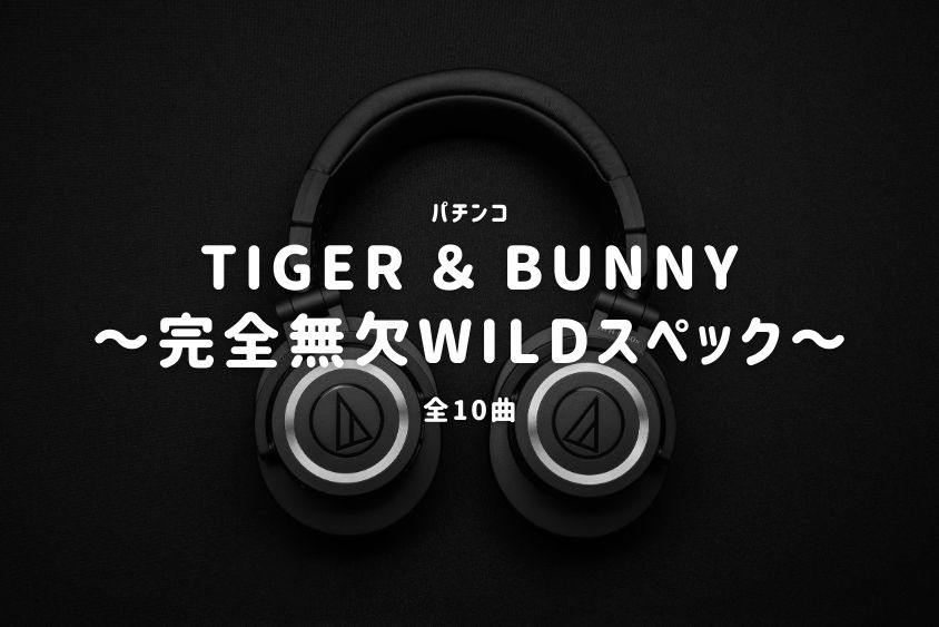 パチンコ「TIGER ＆ BUNNY ～完全無欠WILDスペック～」収録曲一覧