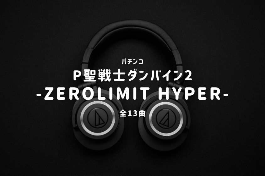 パチンコ「聖戦士ダンバイン2 -ZEROLIMIT HYPER-」収録楽曲一覧