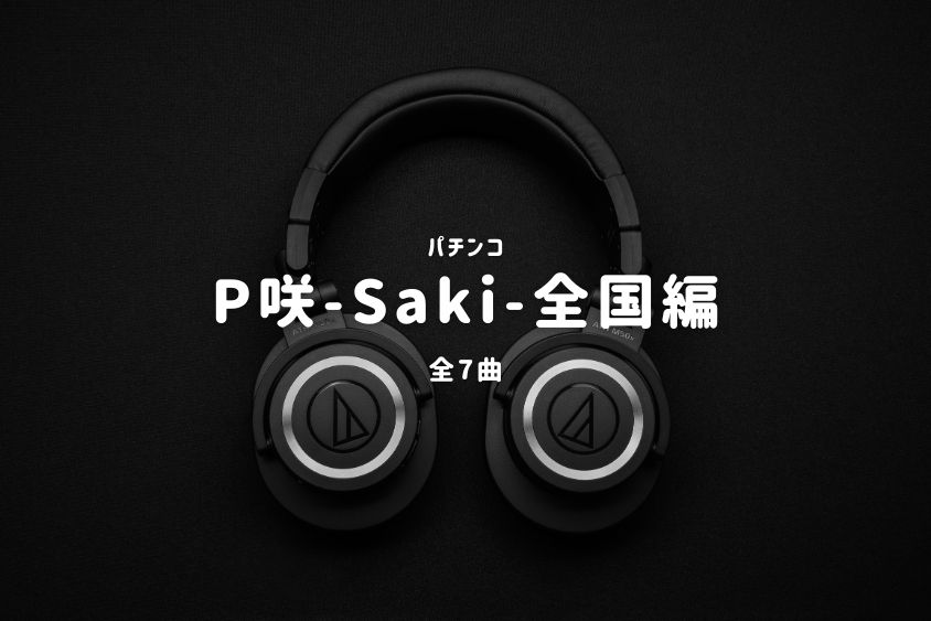パチンコ「咲-Saki-全国編」収録曲一覧