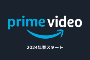【2024年春アニメ】Amazonプライムビデオ配信タイトル一覧