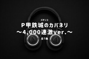 パチンコ「甲鉄城のカバネリ ～4,000連激ver.～」搭載楽曲一覧
