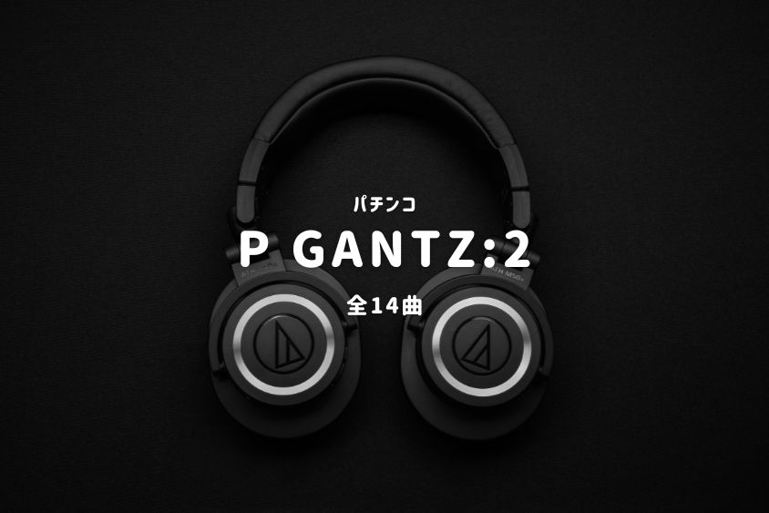 パチンコ『GANTZ2』搭載楽曲一覧