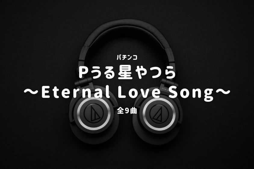 パチンコ『うる星やつら～Eternal Love Song～』搭載楽曲一覧