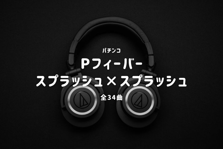 パチンコ『スプラッシュ×スプラッシュ』搭載楽曲一覧