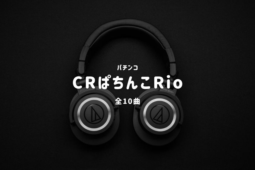 パチンコ『Rio』搭載楽曲一覧