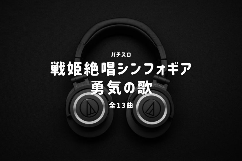 パチスロ『戦姫絶唱シンフォギア 勇気の歌』搭載楽曲一覧