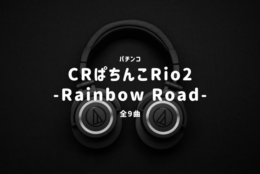 パチンコ『Rio2 -Rainbow Road-』搭載楽曲一覧