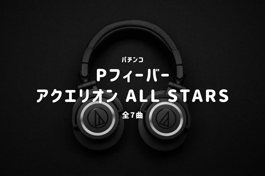 パチンコ『アクエリオン ALL STARS』搭載楽曲一覧