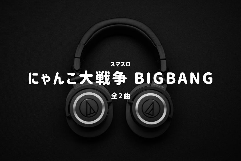スマスロ『にゃんこ大戦争 BIGBANG』搭載楽曲一覧
