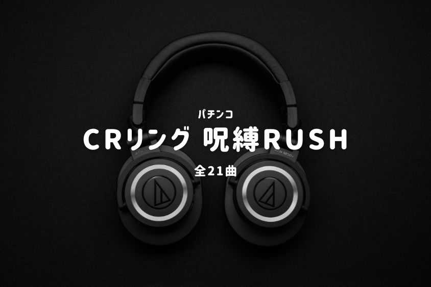 パチンコ『リング 呪縛RUSH』搭載楽曲一覧