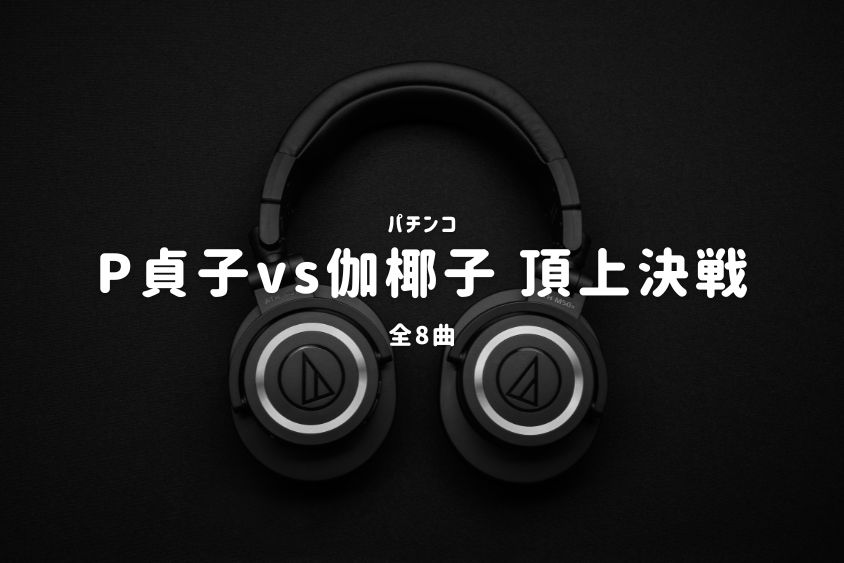 パチンコ『貞子vs伽椰子 頂上決戦』搭載楽曲一覧