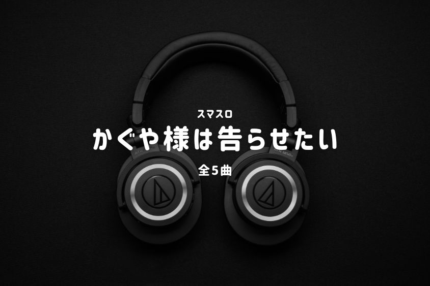 スマスロ『かぐや様は告らせたい』搭載楽曲一覧