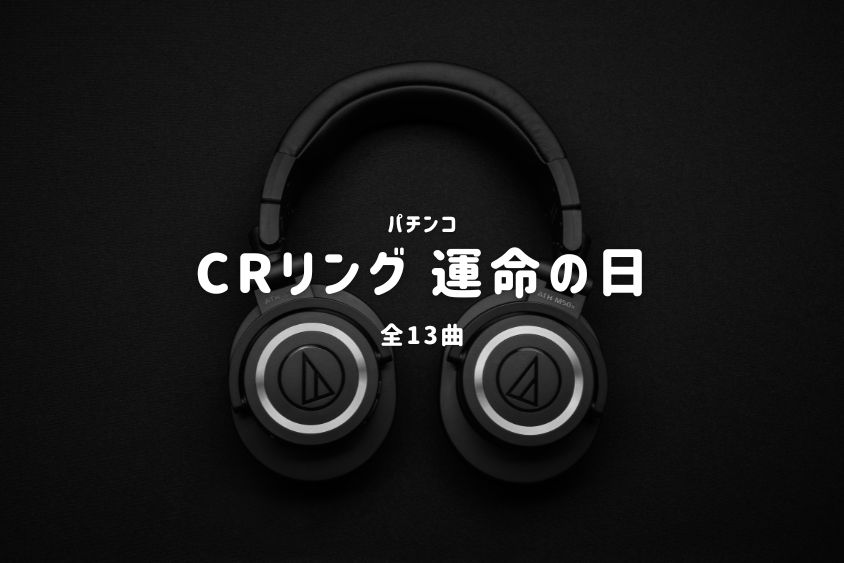 パチンコ『リング 運命の日』搭載楽曲一覧