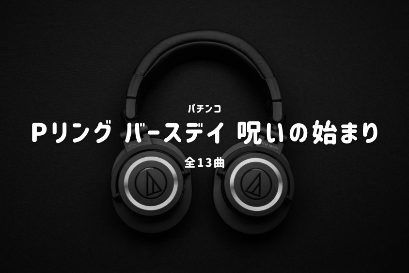 パチンコ『リング バースデイ 呪いの始まり』搭載楽曲一覧