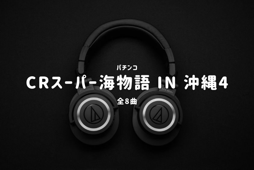 パチンコ『スーパー海物語 IN 沖縄4』搭載楽曲一覧