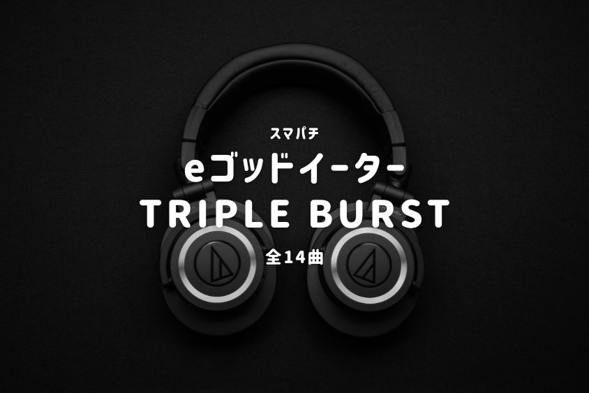 スマパチ『ゴッドイーター TRIPLE BURST』搭載楽曲一覧